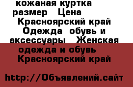 кожаная куртка 48-50 размер › Цена ­ 9 000 - Красноярский край Одежда, обувь и аксессуары » Женская одежда и обувь   . Красноярский край